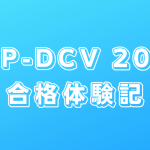 VCP-DCV 2021 合格体験記